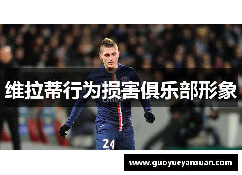 维拉蒂行为损害俱乐部形象