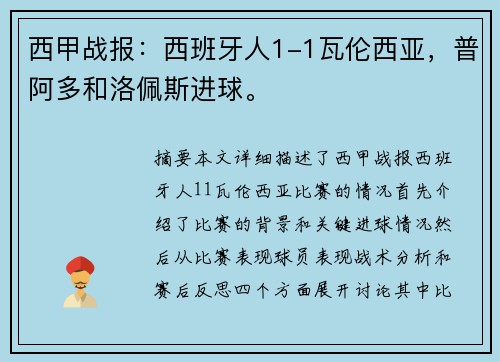 西甲战报：西班牙人1-1瓦伦西亚，普阿多和洛佩斯进球。