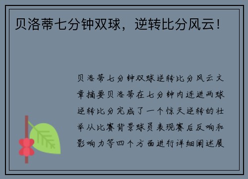 贝洛蒂七分钟双球，逆转比分风云！
