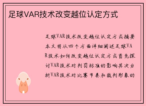 足球VAR技术改变越位认定方式