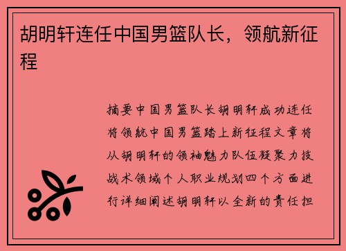 胡明轩连任中国男篮队长，领航新征程