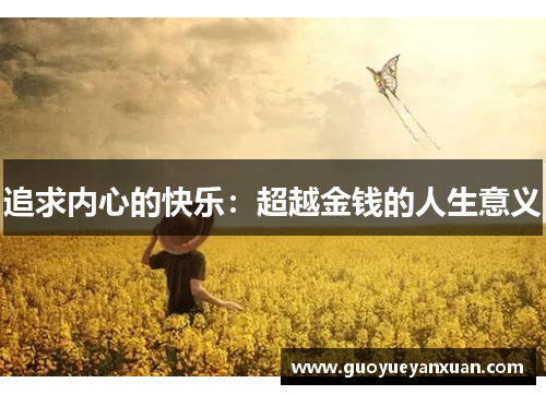 追求内心的快乐：超越金钱的人生意义
